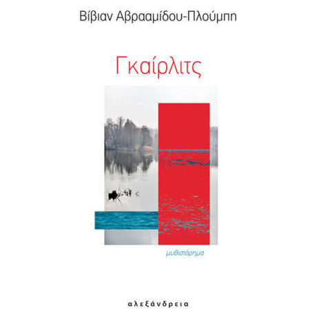 Γκαίρλιτς