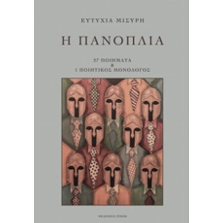 Η Πανοπλία - Ευτυχία Μισύρη