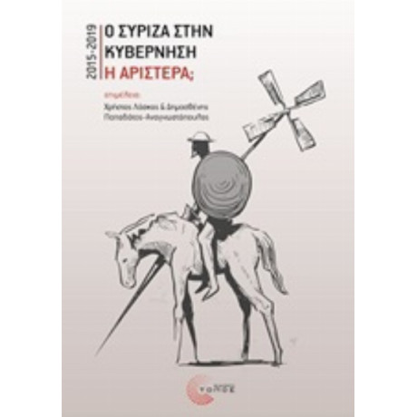 Ο Σύριζα Στην Κυβέρνηση. Η Αριστερά; - Συλλογικό έργο