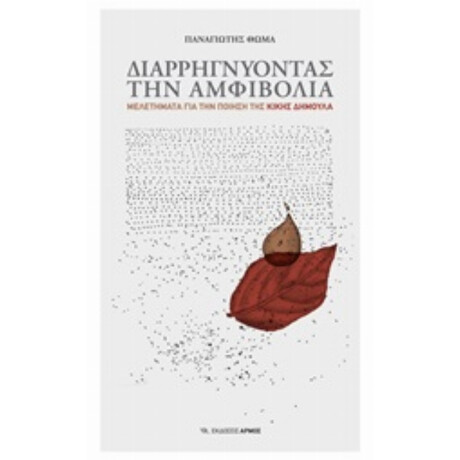 Διαρρηγνύοντας Την Αμφιβολία - Παναγιώτης Θωμά