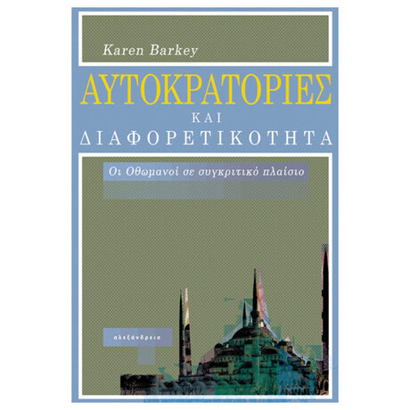 Αυτοκρατορίες Και Διαφορετικότητα