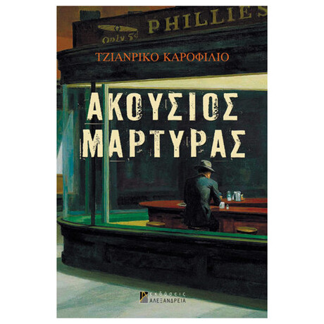 Ακούσιος Μάρτυρας