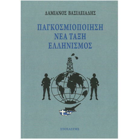 Παγκοσμιοποίηση, Νέα Τάξη, Ελληνισμός