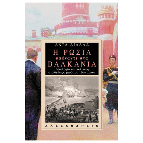 Η Ρωσία Απέναντι Στα Βαλκάνια