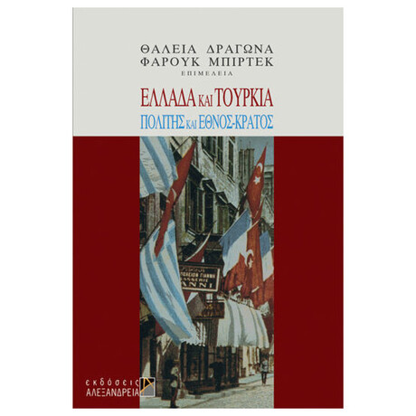 Ελλάδα Και Τουρκία