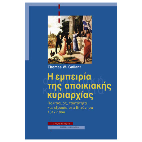 Η Εμπειρία Της Αποικιακής Κυριαρχίας