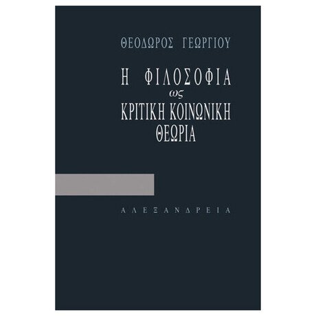 Η Φιλοσοφία Ως Κριτική Κοινωνική Θεωρία