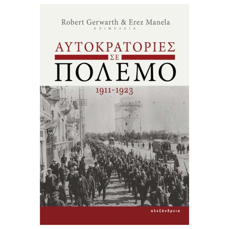 Αυτοκρατορίες Σε Πόλεμο, 1911-1923