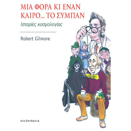 Μια Φορά Κι Έναν Καιρό... Το Σύμπαν