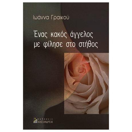 Ένας Κακός Άγγελος Με Φίλησε Στο Στήθος