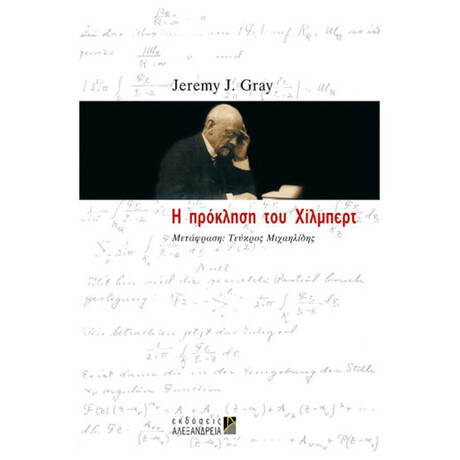 Η Πρόκληση Του Χίλμπερτ