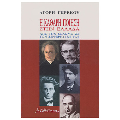 Η Καθαρή Ποίηση Στην Ελλάδα