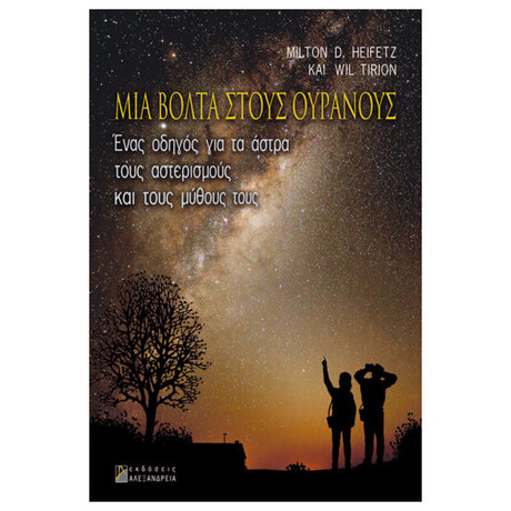 Μια Βόλτα Στους Ουρανούς