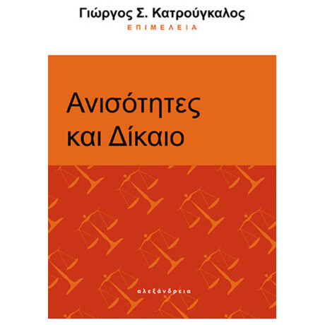 Ανισότητες Και Δίκαιο