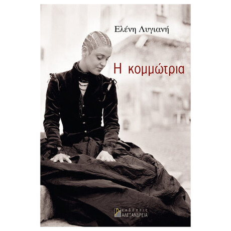 Η Κομμώτρια