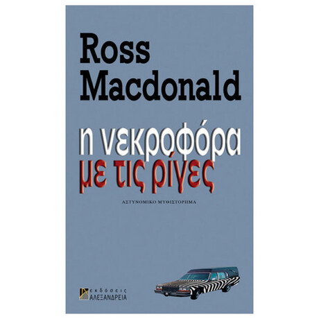 Η Νεκροφόρα Με Τις Ρίγες