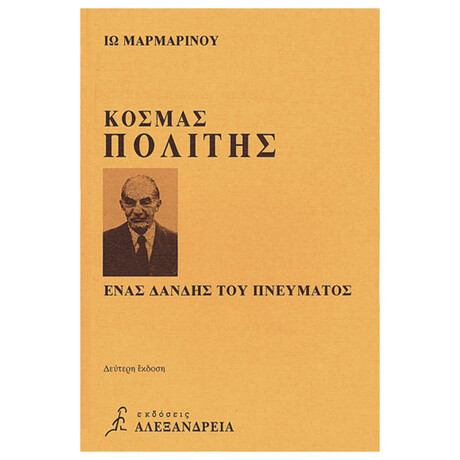 Κοσμάς Πολίτης