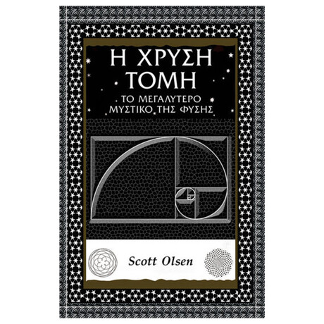 Η Χρυσή Τομή