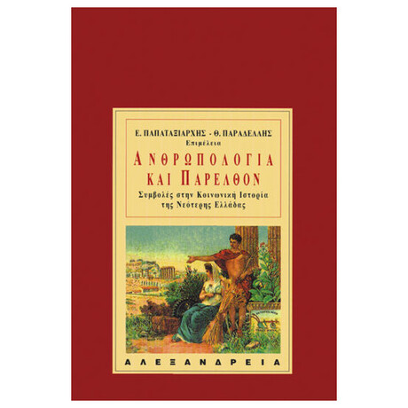 Ανθρωπολογία Και Παρελθόν Ανθρωπολογία Και Παρελθόν