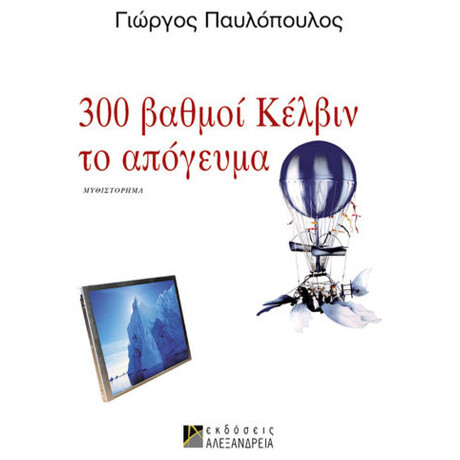 300 Βαθμοί Κέλβιν Το Απόγευμα