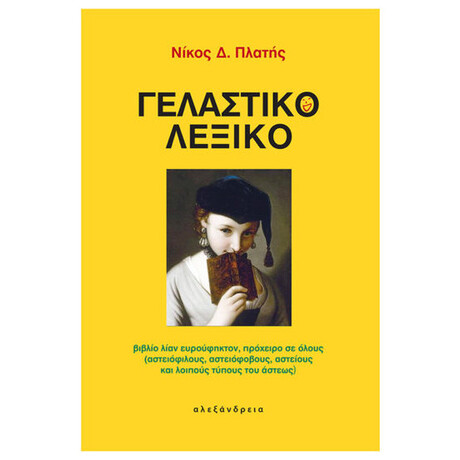 Γελαστικό Λεξικό