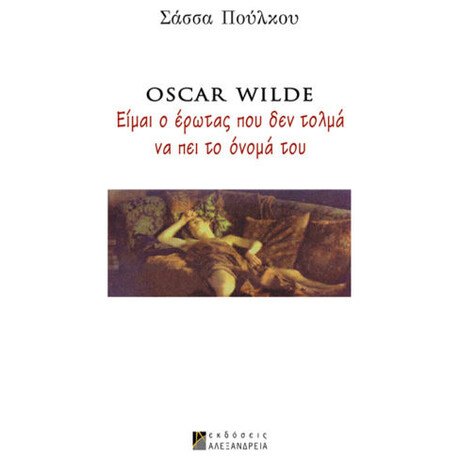 Oscar Wilde: Είμαι Ο Έρωτας Που Δεν Τολμά Να Πει Το Όνομά Του