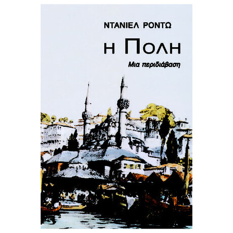 Η Πόλη