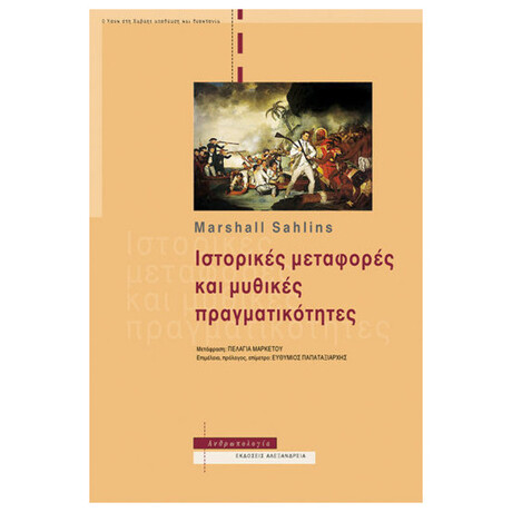 Ιστορικές Μεταφορές Και Μυθικές Πραγματικότητες