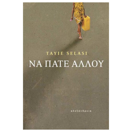 Να Πάτε Αλλού