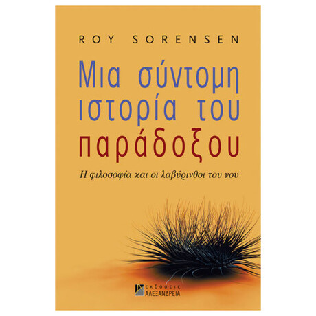 Μια Σύντομη Ιστορία Του Παράδοξου