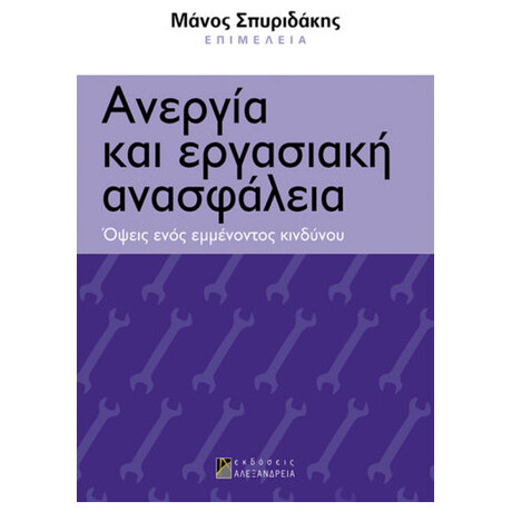 Ανεργία Και Εργασιακή Ανασφάλεια