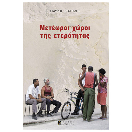 Μετέωροι Χώροι Της Ετερότητας