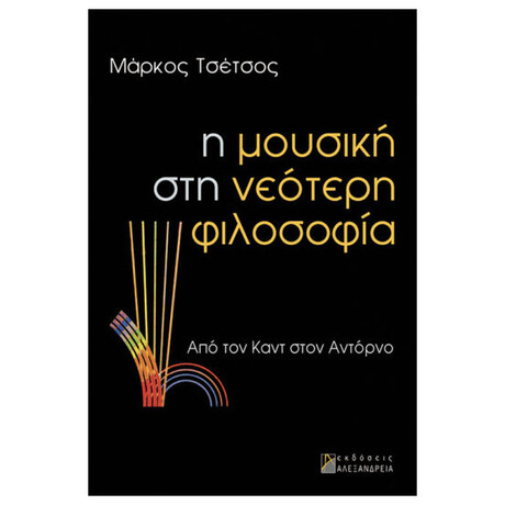 Η Μουσική Στη Νεότερη Φιλοσοφία
