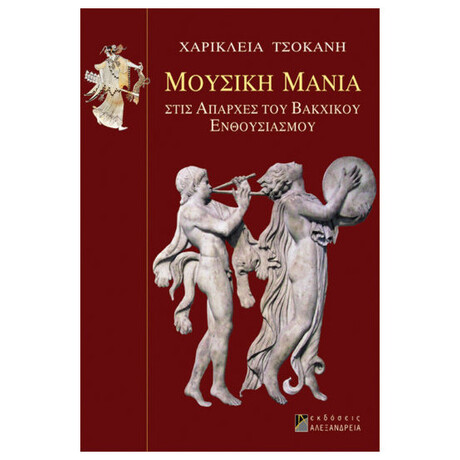 Μουσική Μανία