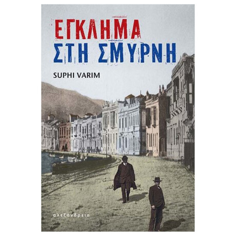 Έγκλημα Στη Σμύρνη