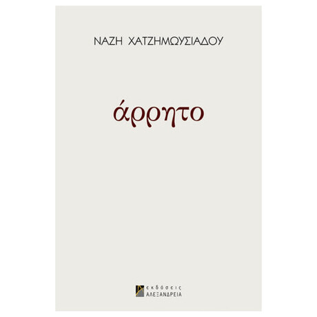 Άρρητο