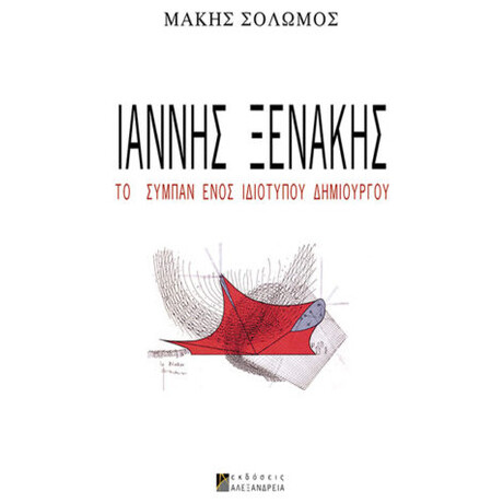 Ιάννης Ξενάκης Ιάννης Ξενάκης