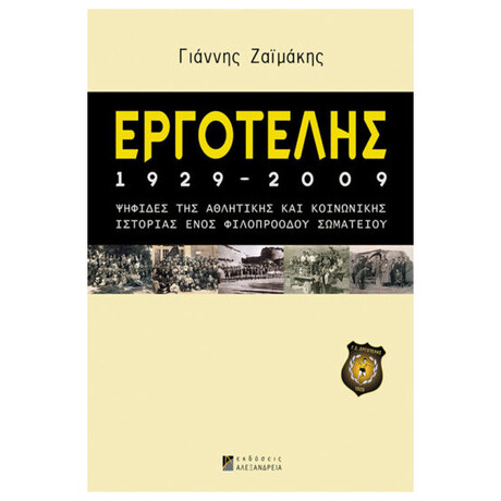 Εργοτέλης 1929-2009