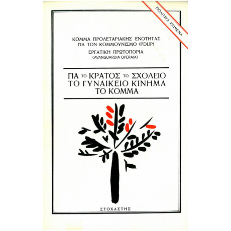 Για το Κράτος, το Σχολείο, το Γυναικείο Κίνημα, το Κόμμα
