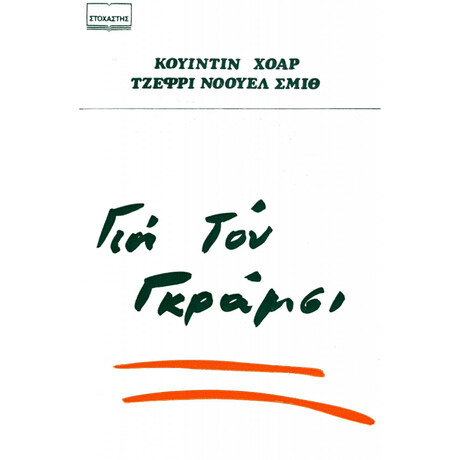 Για Τον Γκράμσι