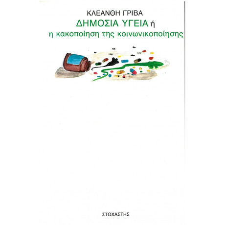 Δημόσια Υγεία Ή Η Κακοποίηση Της Κοινωνικοποίησης