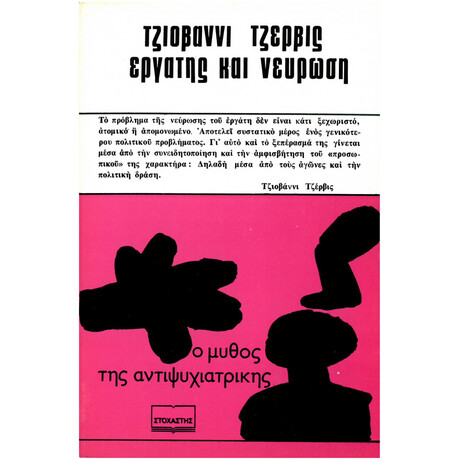 Εργάτης και Νεύρωση – Ο Μύθος της Αντιψυχιατρικής