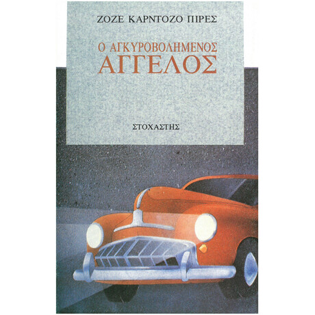 Ο Αγκυροβολημένος Άγγελος