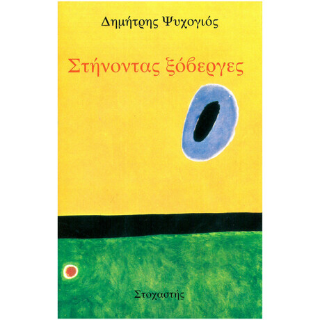 Στήνοντας Ξόβεργες