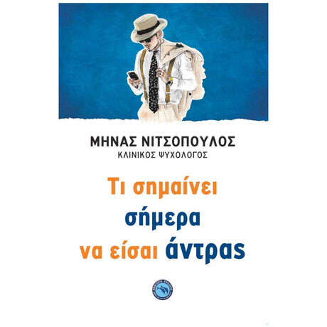 Τι Σημαίνει Σήμερα Να Είσαι Άντρας