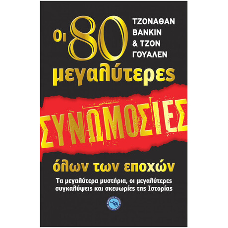 Οι 80 Μεγαλύτερες Συνωμοσίες Όλων Των Εποχών
