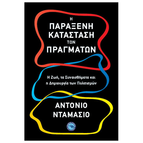 Η Παράξενη Κατάσταση Των Πραγμάτων