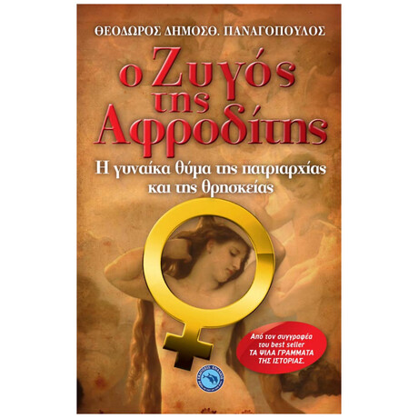 Ο Ζυγός Της Αφροδίτης