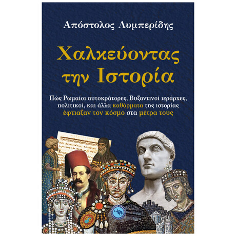 Χαλκεύοντας Την Ιστορία
