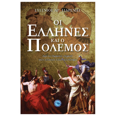 Οι Έλληνες Και Ο Πόλεμος